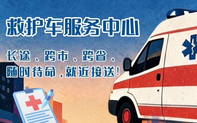 怀化救护车出租